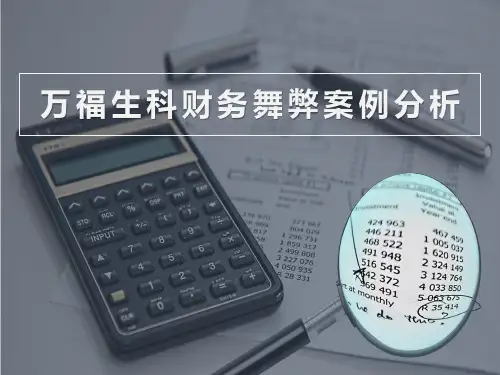 万福生科财务舞弊案例分析