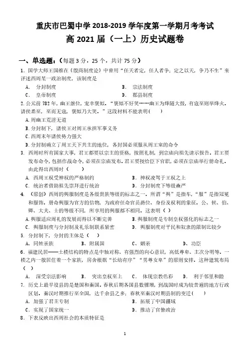 重庆市巴蜀中学校2018_2019学年高一历史10月月考试卷(PDF无答案)
