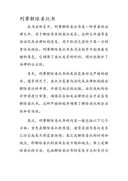 刑事解除委托书