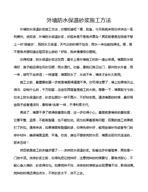 外墙防水保温砂浆施工方法