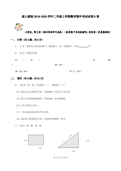 新人教版2019-2020学年二年级上学期数学期中考试试卷D卷