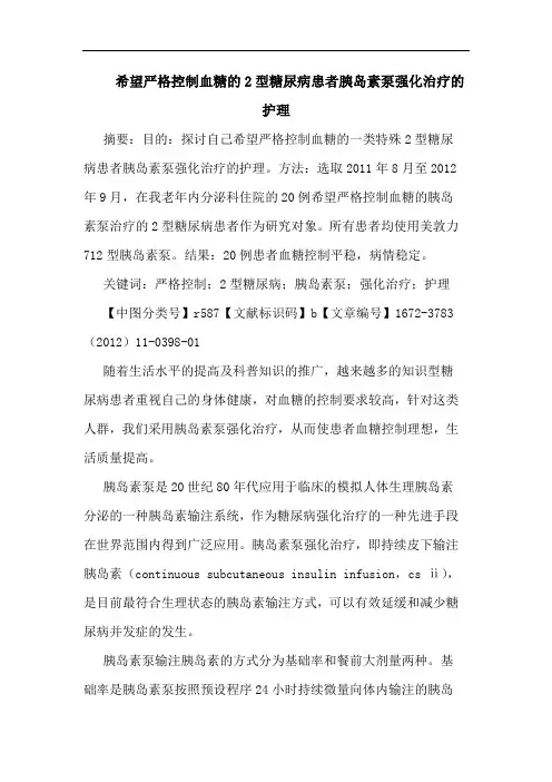 希望严格控制血糖2型糖尿病患者胰岛素泵强化治疗护理论文