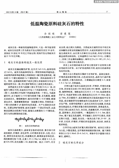 低温陶瓷原料硅灰石的特性