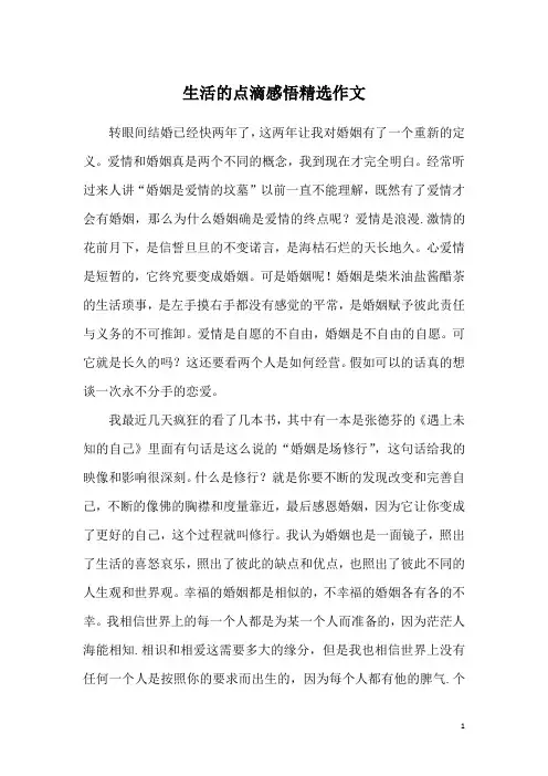 生活的点滴感悟精选作文