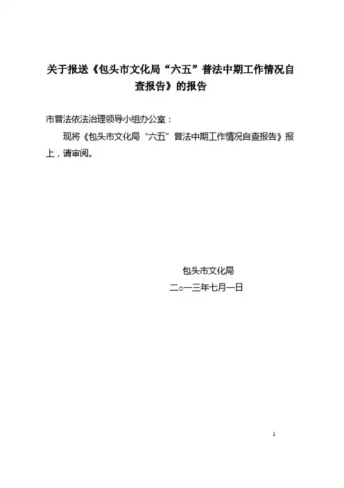 六五普法中期工作情况自查报告