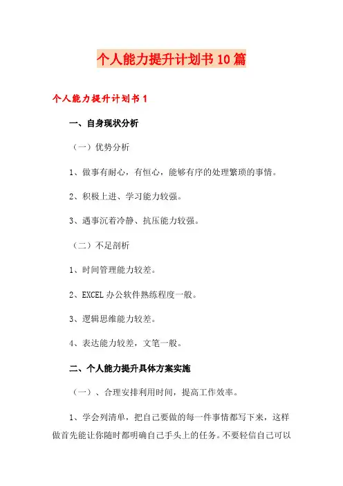 个人能力提升计划书10篇