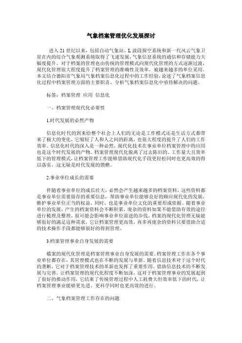 气象档案管理优化发展探讨
