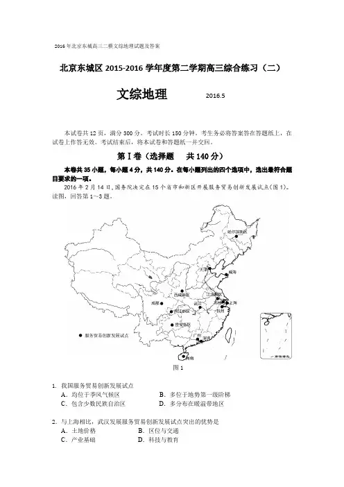 2016年北京东城高三二模文综地理试题及答案(word版)
