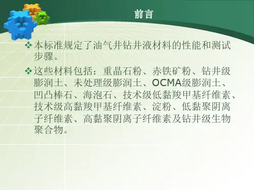 钻井液材料规范2010