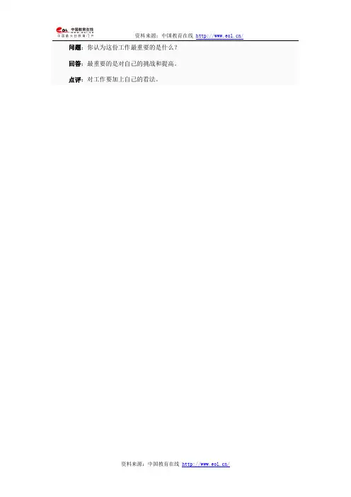 你认为这份工作最重要的是什么?