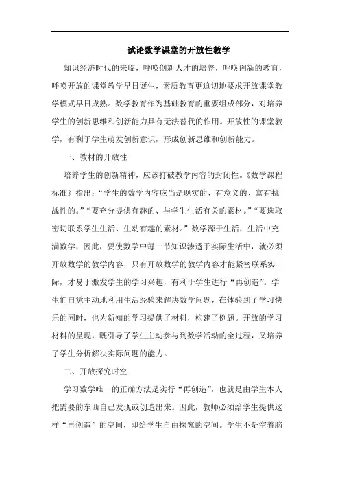数学课堂的开放性教学