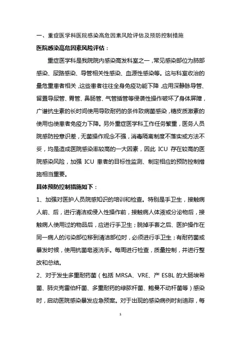 ICU风险评估控制措施