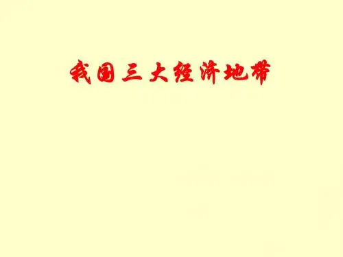 1.3《我国的经济带》课件(旧人教选修二)(ks5u高考资源网)
