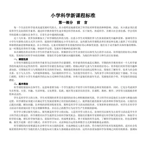 小学科学新课程标准