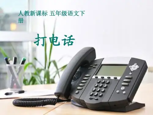 最新审定新人教版五年级下册语文13《打电话》课件 第13课免费课件下载 PPT下载课件