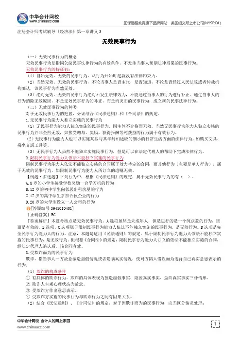 无效民事行为--注册会计师考试辅导《经济法》第一章讲义3