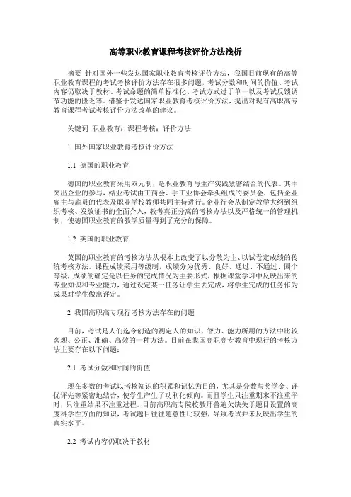 高等职业教育课程考核评价方法浅析 2