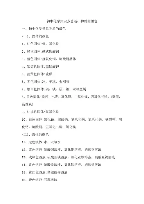 初中化学知识点总结：物质的颜色