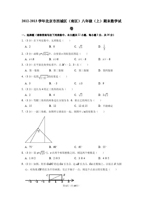 2012-2013学年北京市西城区(南区)八年级(上)期末数学试卷