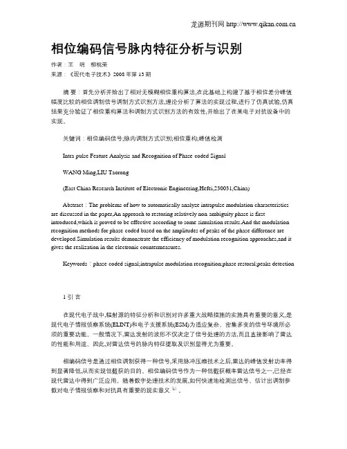 相位编码信号脉内特征分析与识别