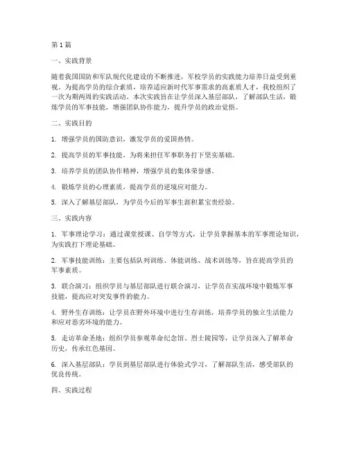 军校学员实践报告(2篇)