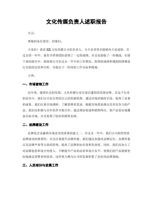 文化传媒负责人述职报告
