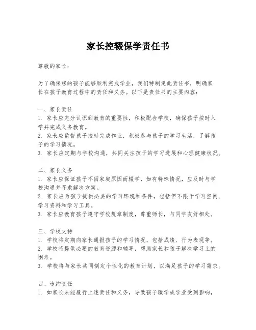 家长控辍保学责任书