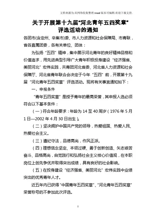 关于开展第十九届“河北青年五四奖章”