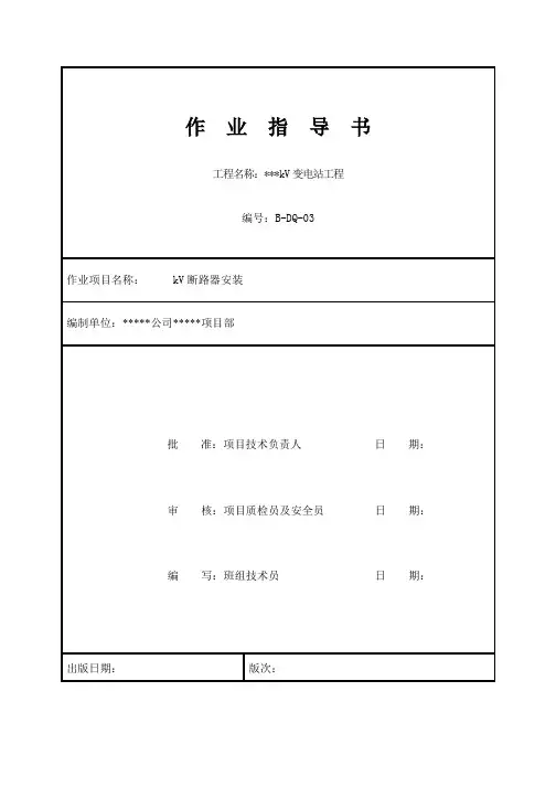 断路器安装标准化作业指导书