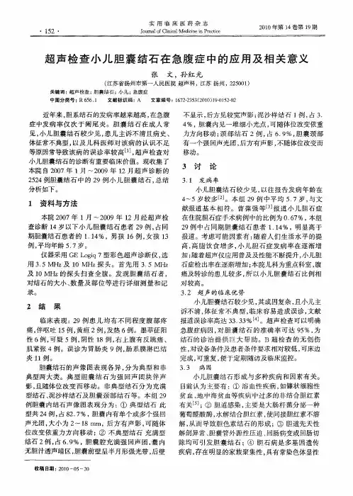 超声检查小儿胆囊结石在急腹症中的应用及相关意义