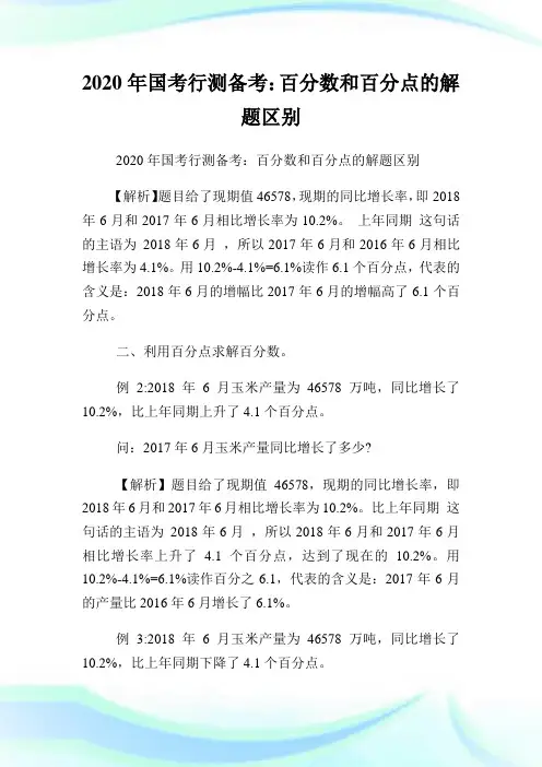2020年国考行测备考：百分数和百分点的解题区别.doc