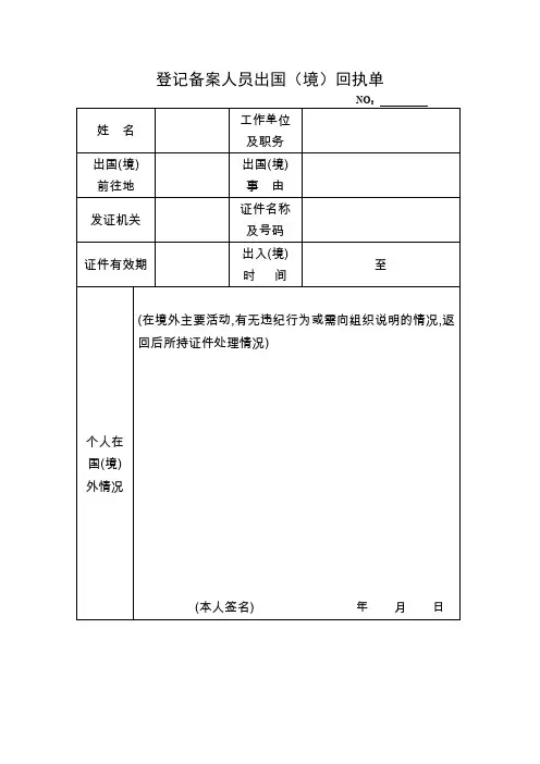 【因私出国(境)】登记备案人员出国(境)回执单