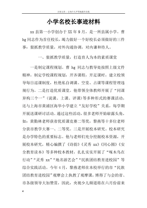 小学名校长事迹材料