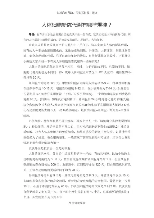人体细胞新陈代谢有哪些规律？