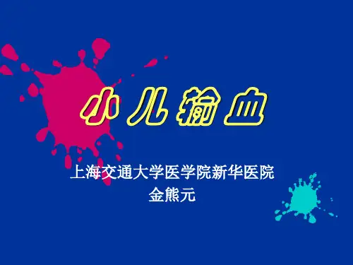 小儿输血
