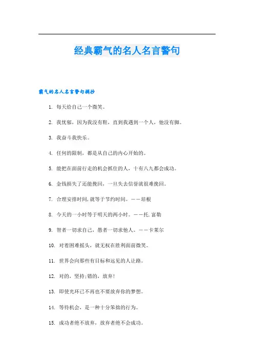 经典霸气的名人名言警句