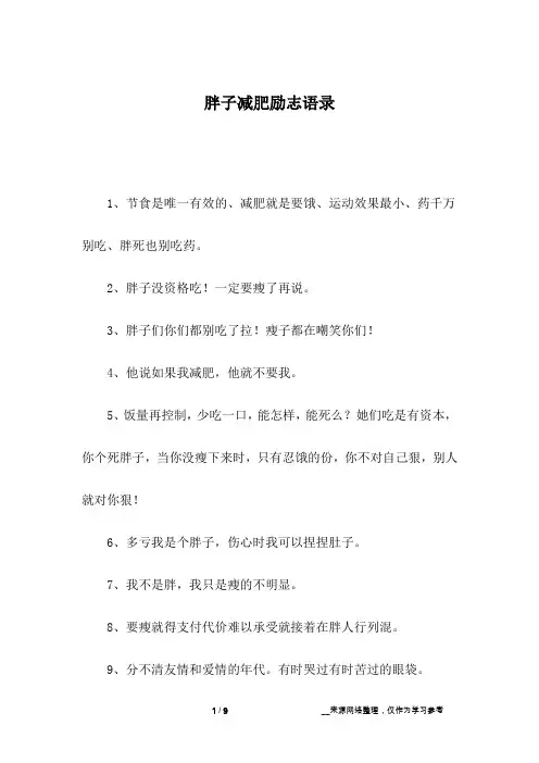 胖子减肥励志语录