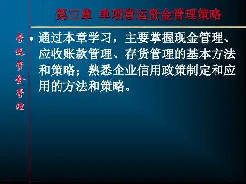 【战略管理】单项营运资金管理策略