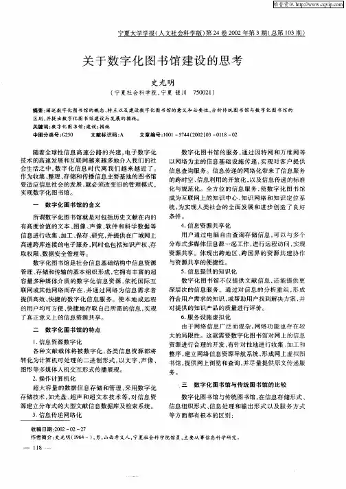 关于数字化图书馆建设的思考
