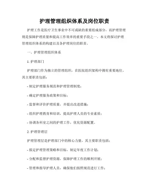 护理管理组织体系及岗位职责 2