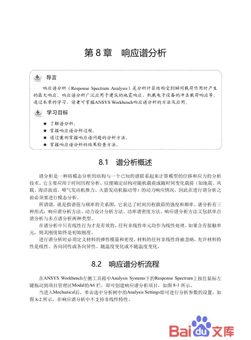ANSYS Workbench 17·0有限元分析：第8章-响应谱分析