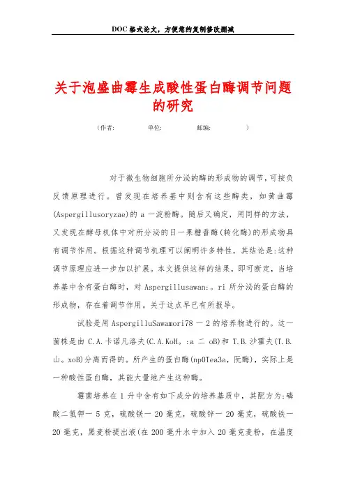 关于泡盛曲霉生成酸性蛋白酶调节问题的研究