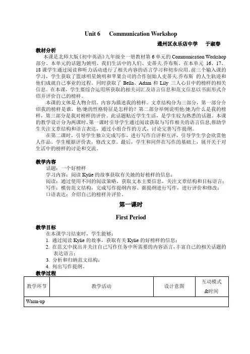 北师大版英语九年级Unit 6 Role Models Communication Workshop 第一课时 教学设计