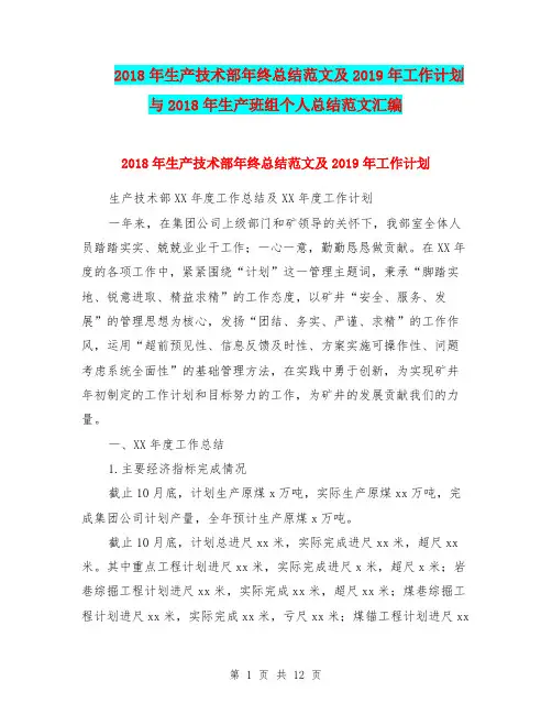 2018年生产技术部年终总结范文及2019年工作计划与2018年生产班组个人总结范文汇编.doc