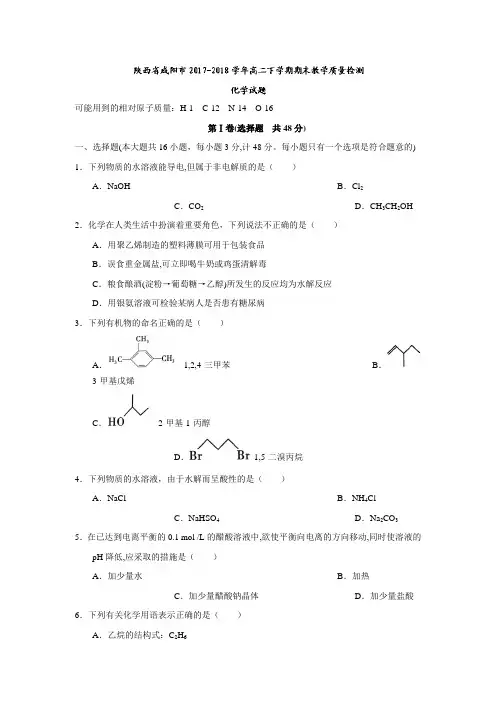 陕西省咸阳市2017-2018学年高二下学期期末教学质量检测化学试题(含答案)