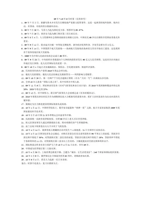09年7月-10年6月时事