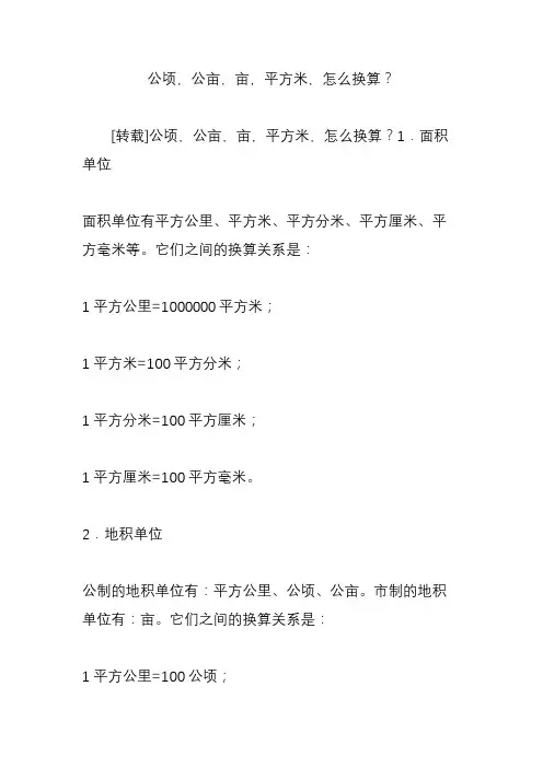 公顷,公亩,亩,平方米,怎么换算？