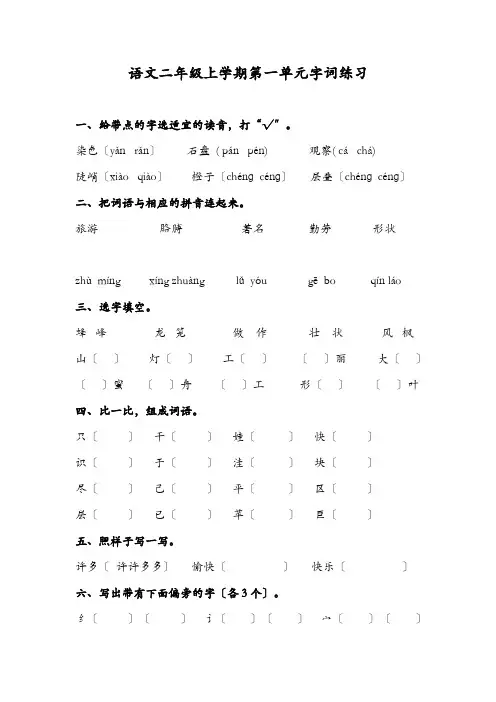二年级上学期语文第一单元字词练习