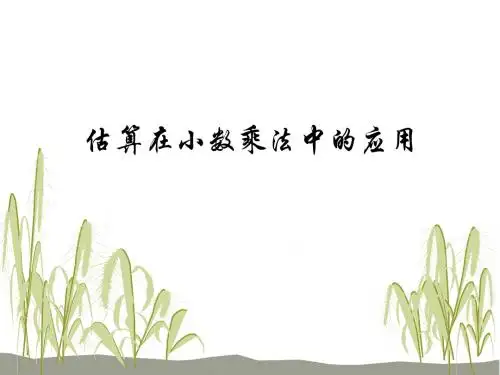 估算在小数乘法中的应用