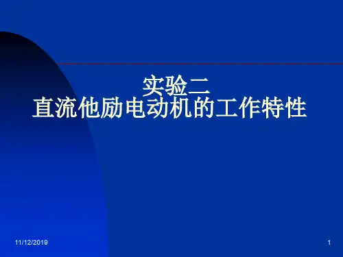 直流他励电动机的工作特性